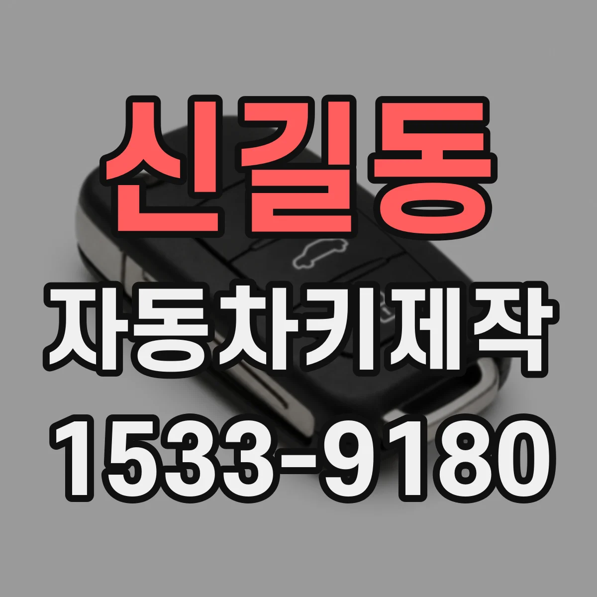 신길동 자동차키제작