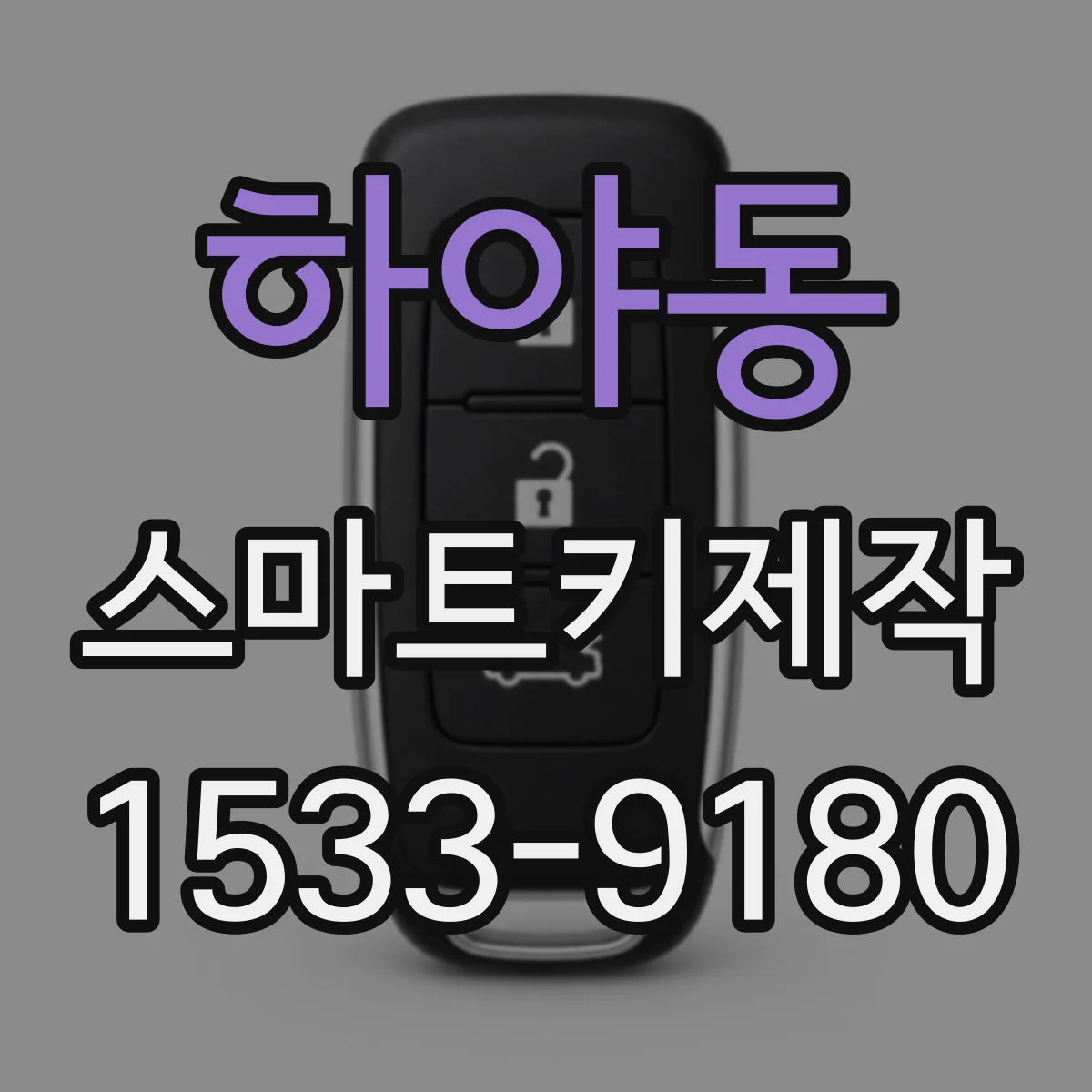 하야동 스마트키제작