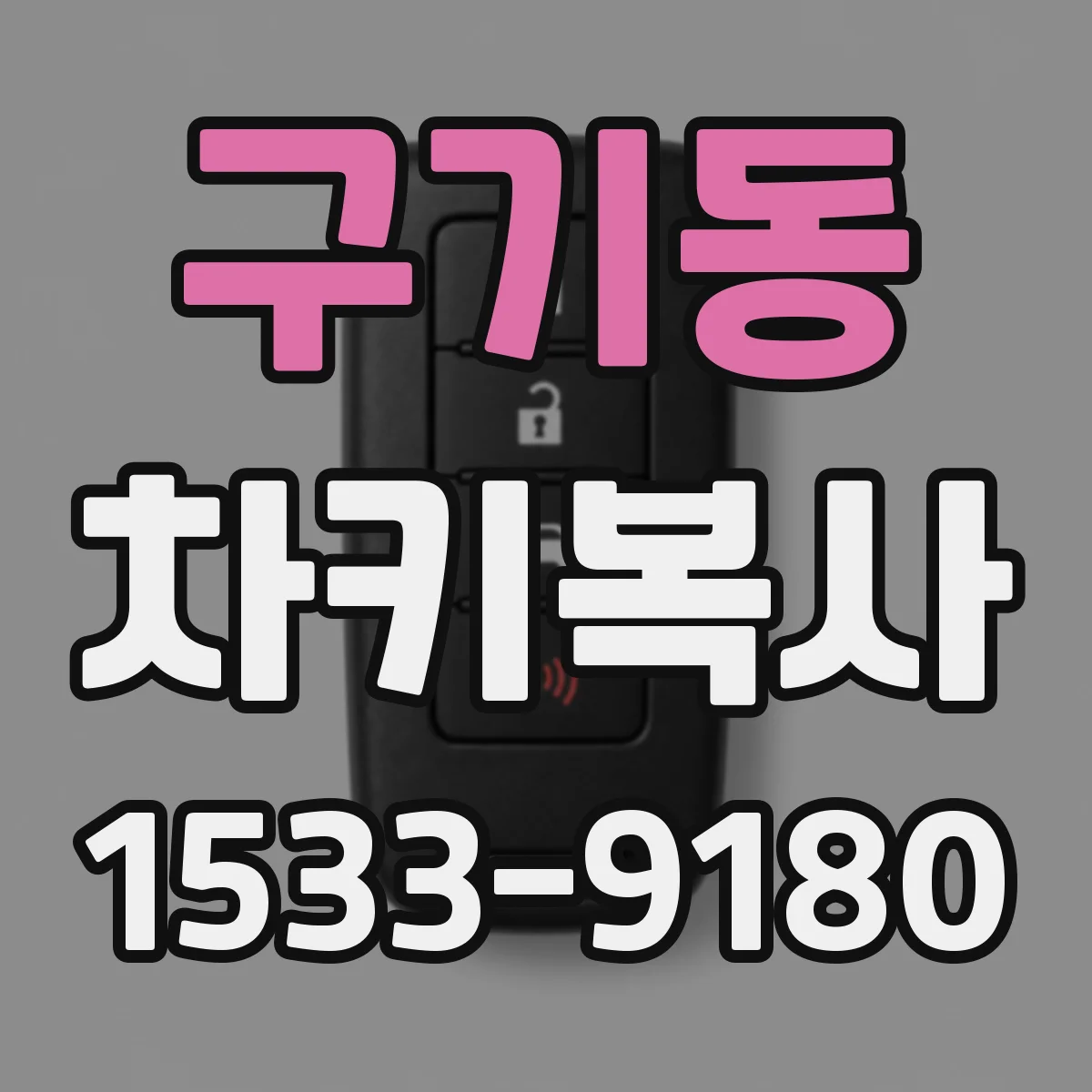구기동 차키복사