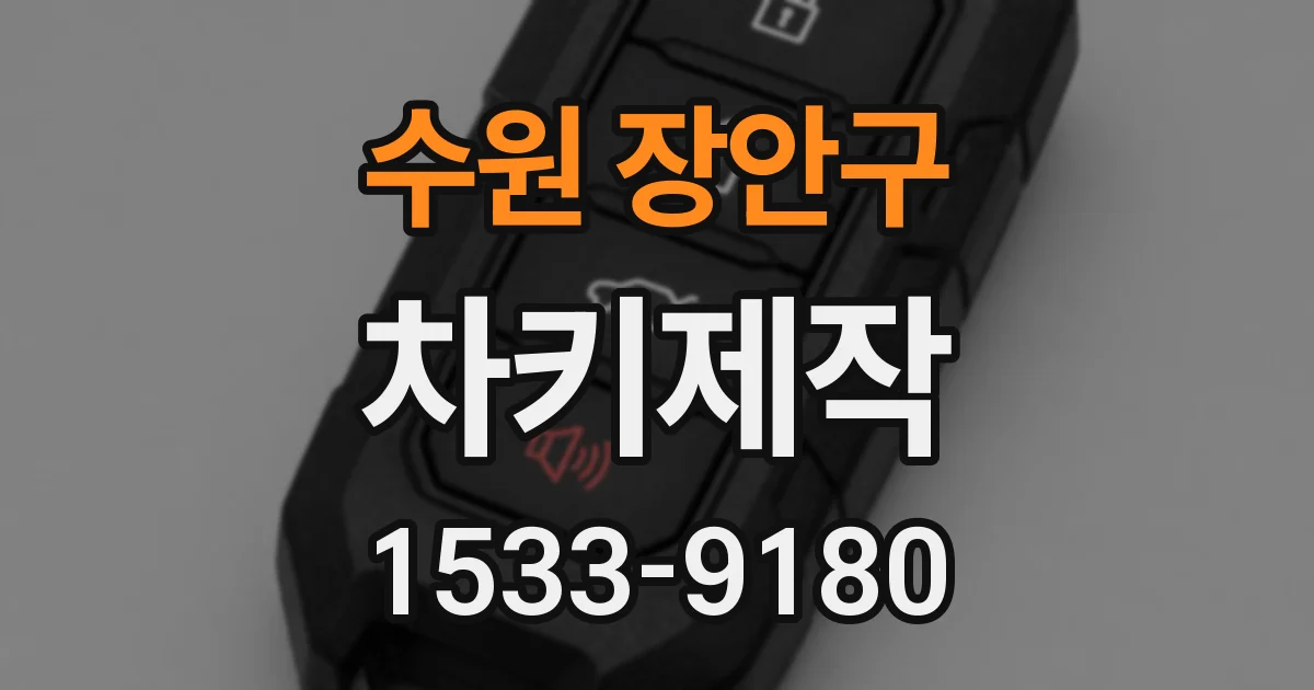 수원 장안구 차키제작