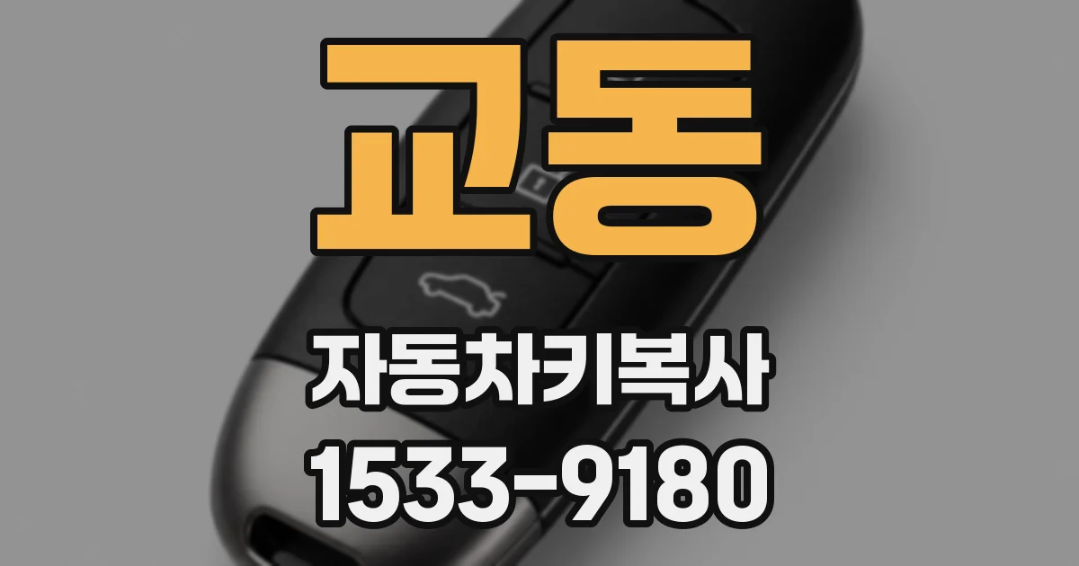 교동 자동차키복사