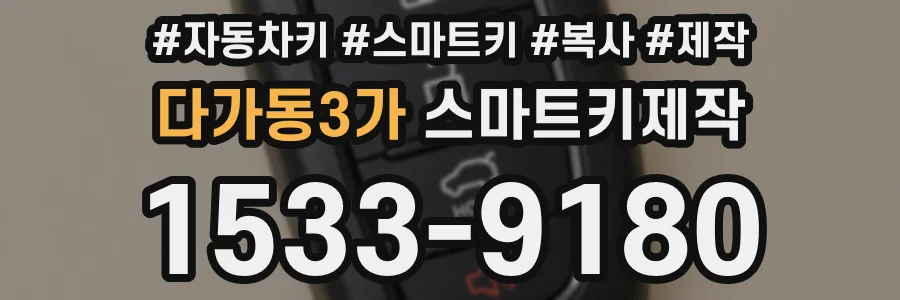 다가동3가 스마트키제작