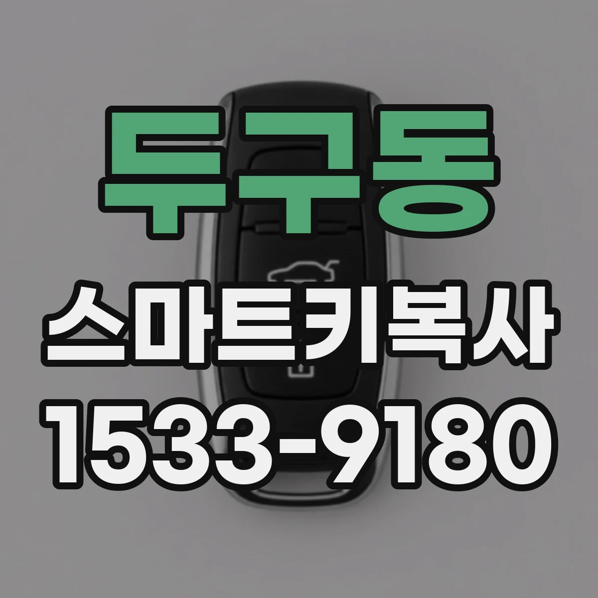 두구동 스마트키복사