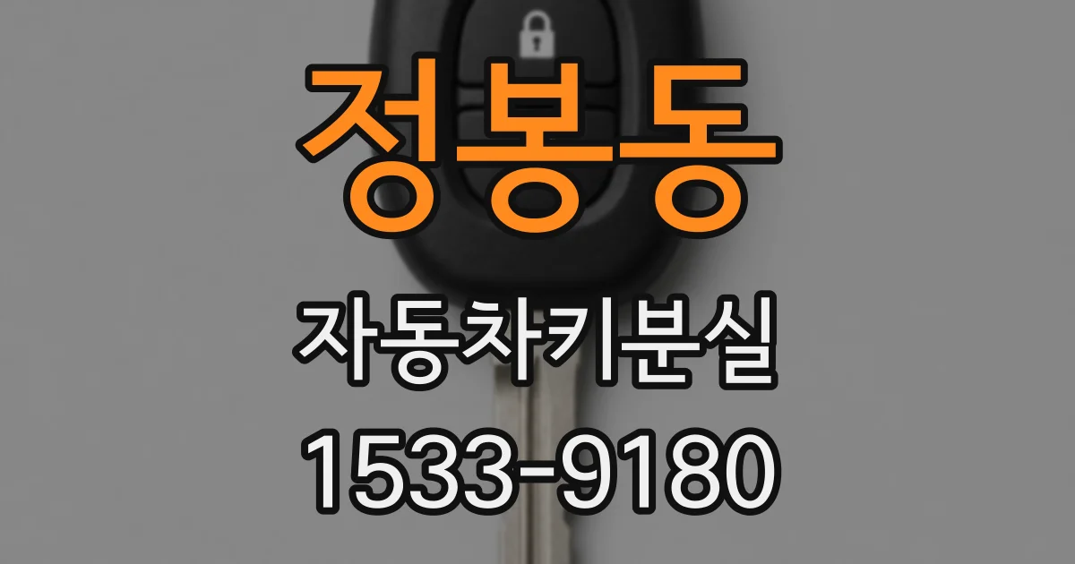 정봉동 자동차키분실
