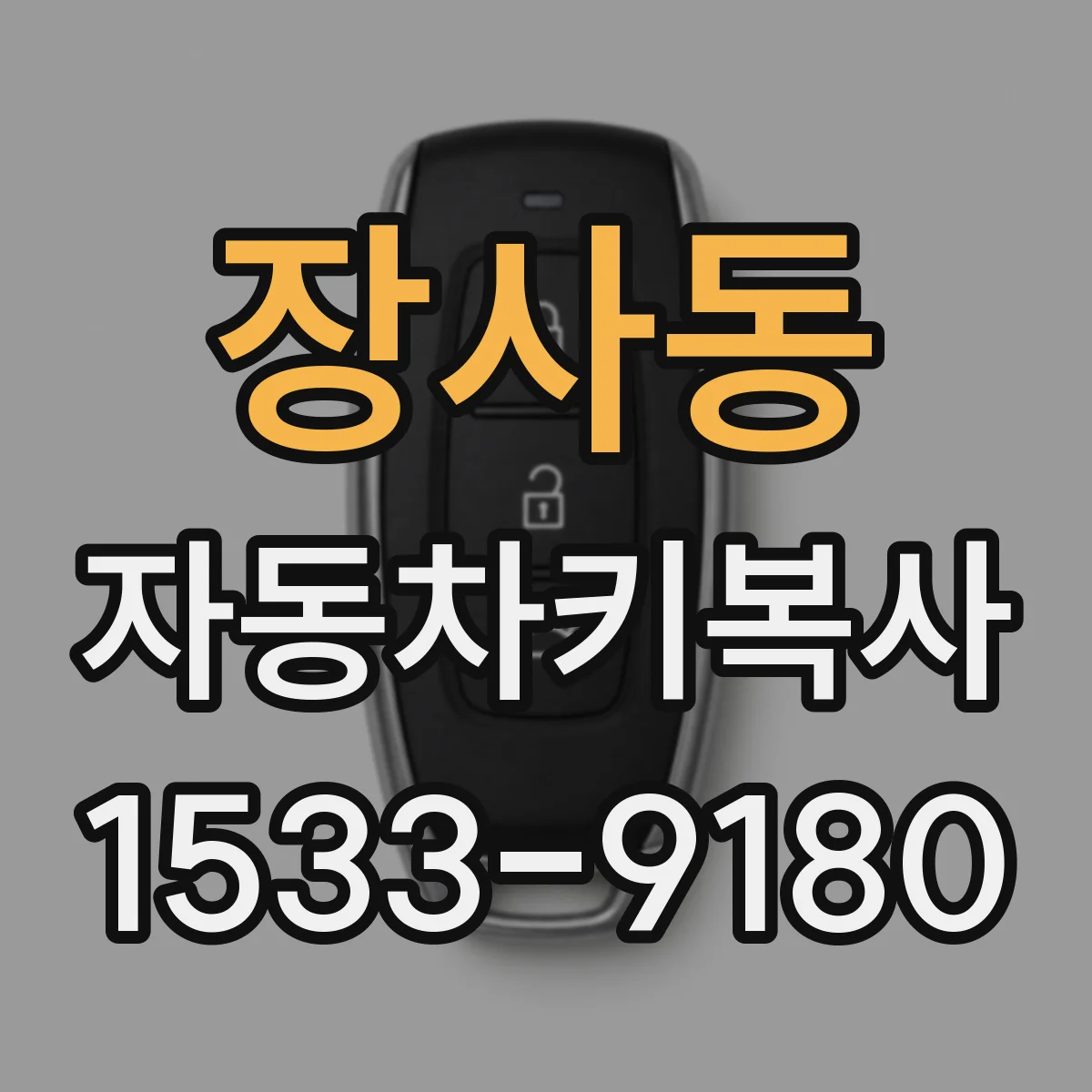 장사동 자동차키복사