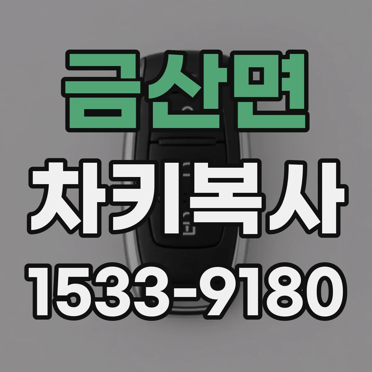 금산면 차키복사