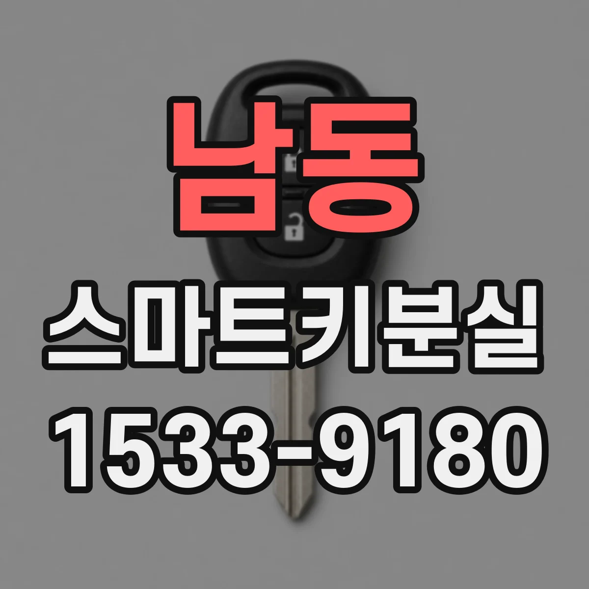 남동 스마트키분실