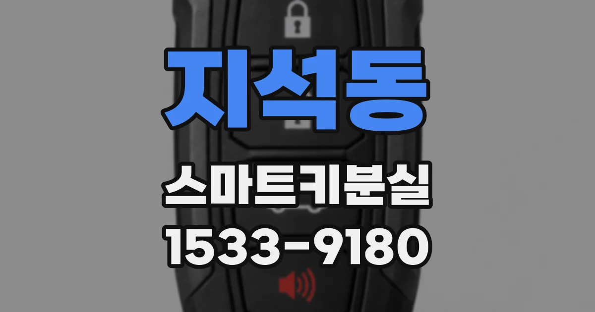 지석동 스마트키분실