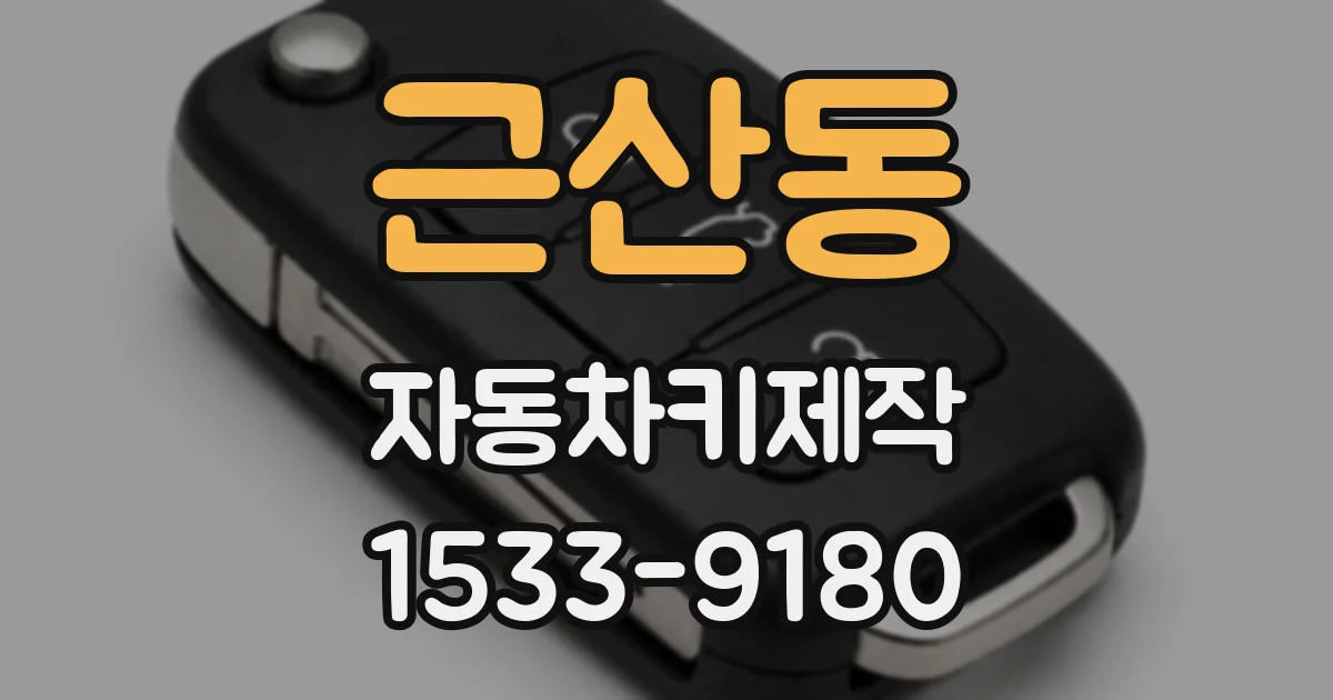 근산동 자동차키제작