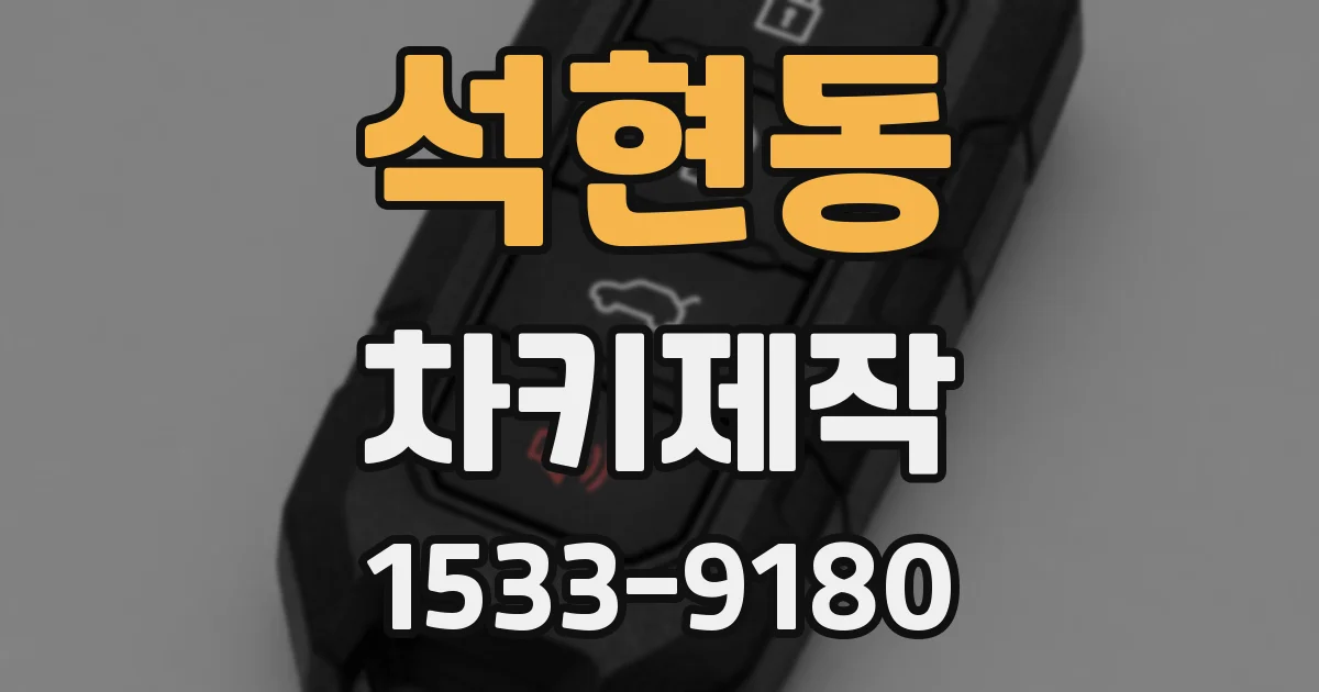 석현동 차키제작