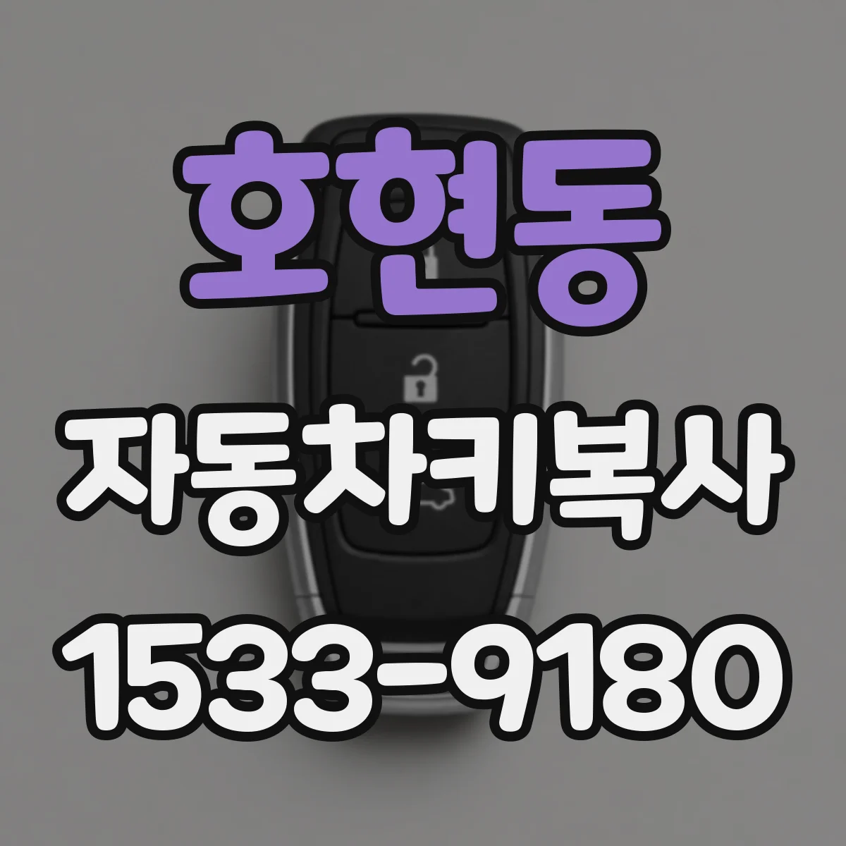호현동 자동차키복사