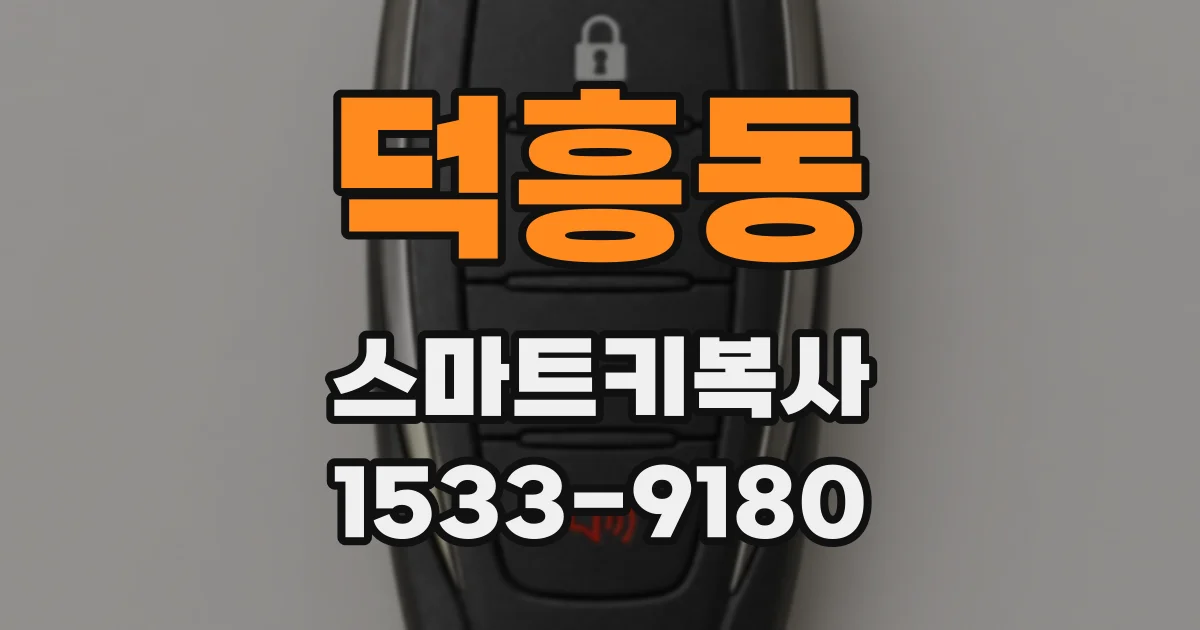 덕흥동 스마트키복사