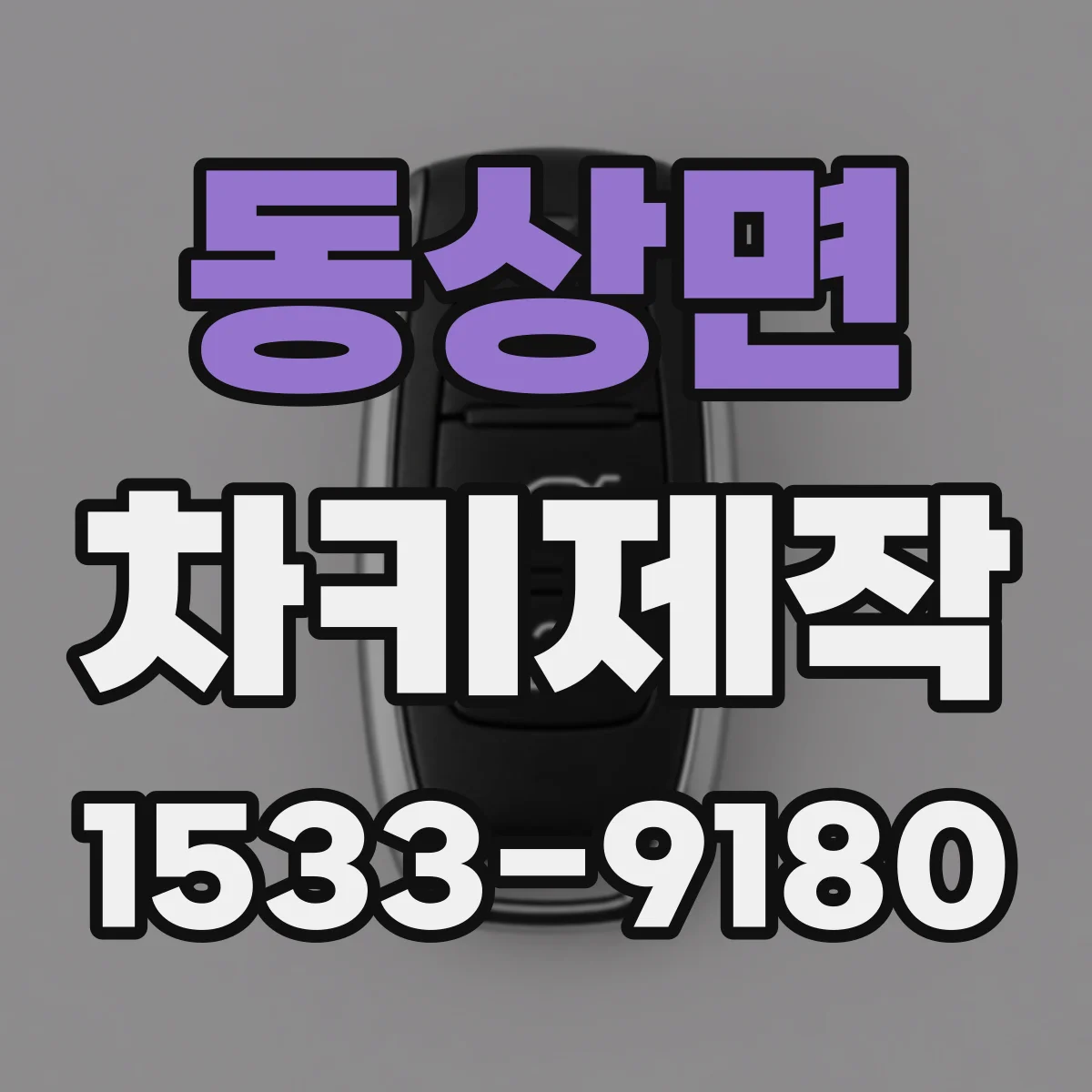 동상면 차키제작