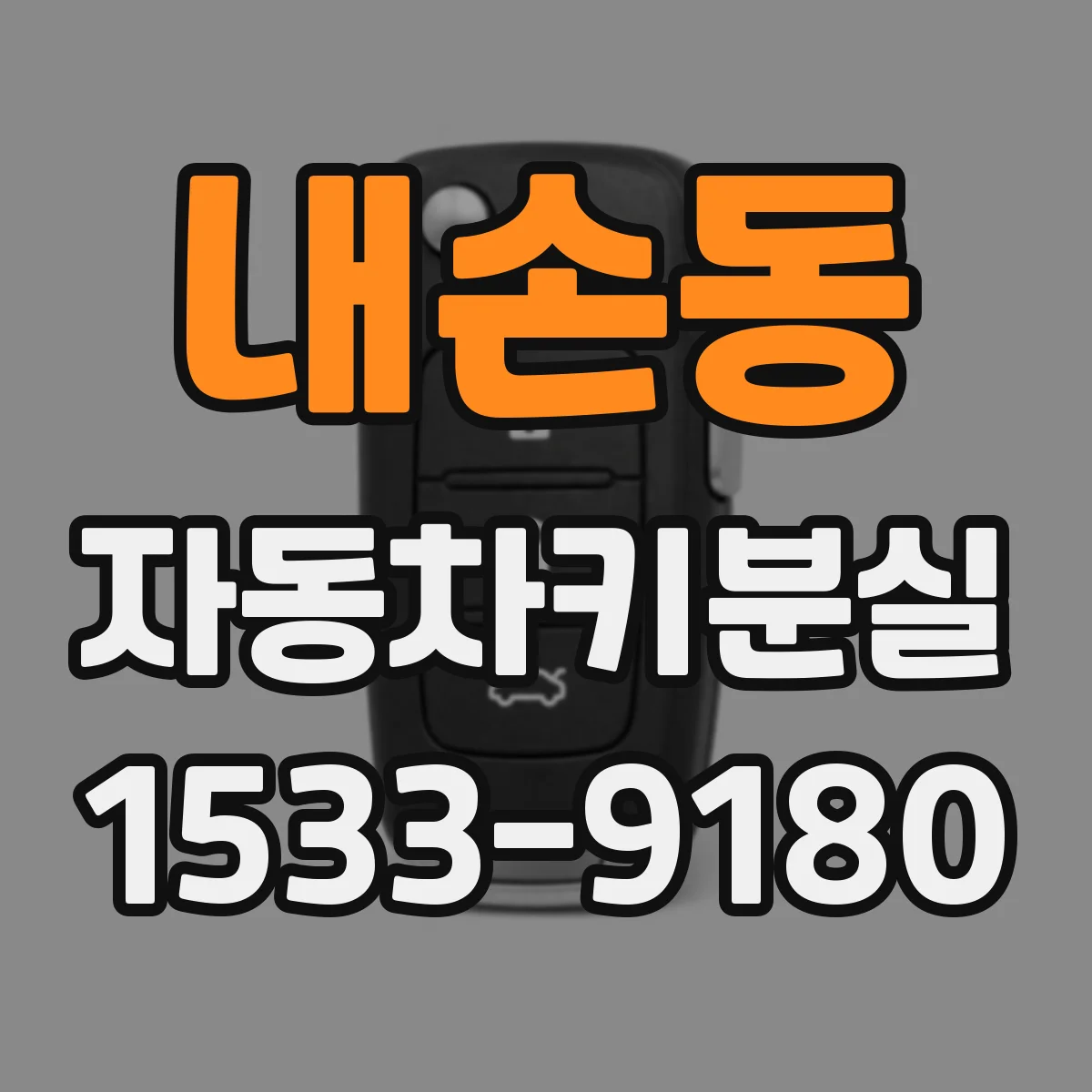 내손동 자동차키분실