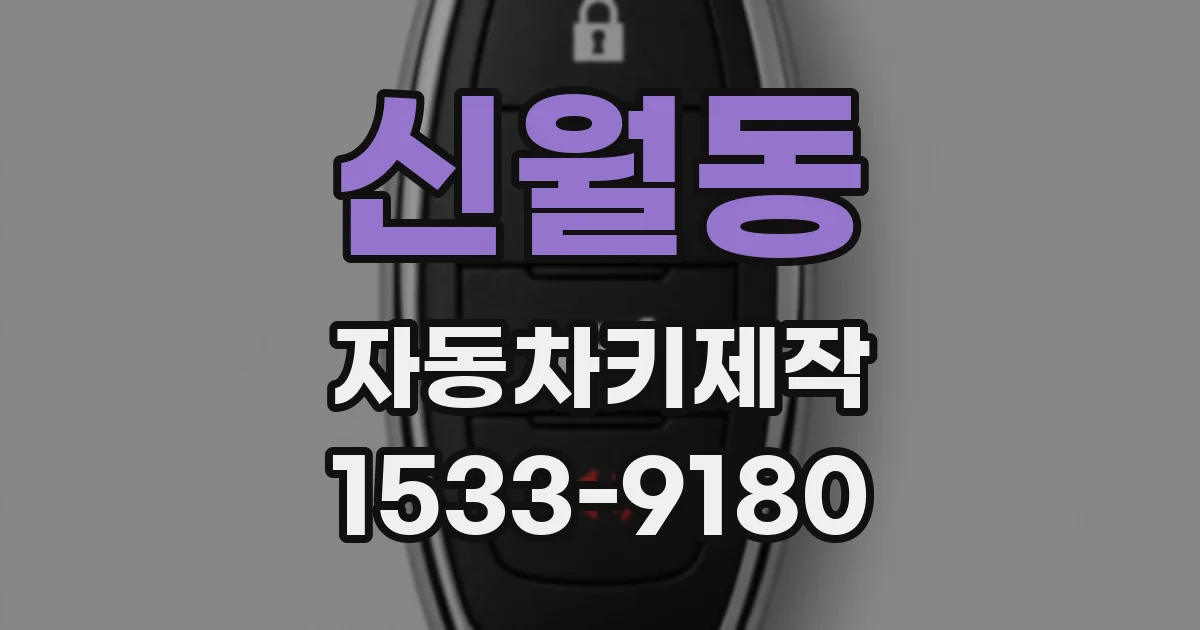 신월동 자동차키제작