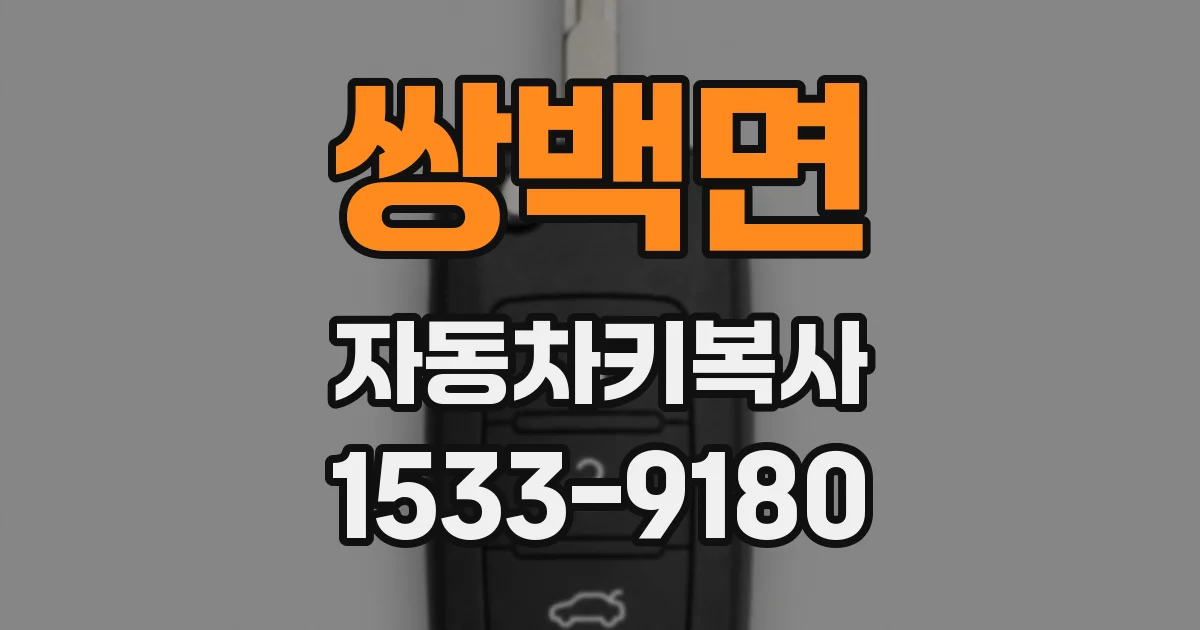 쌍백면 자동차키복사