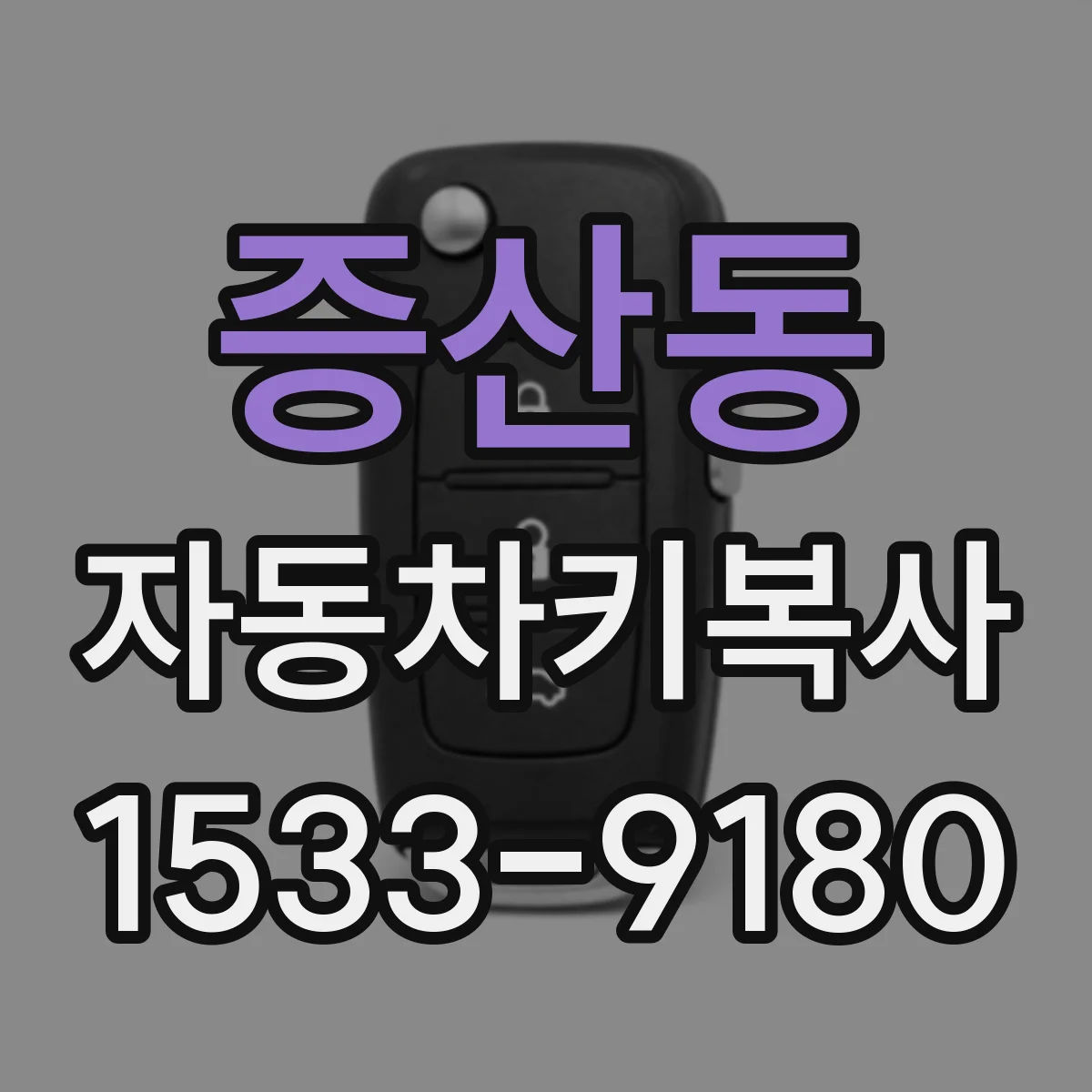 증산동 자동차키복사