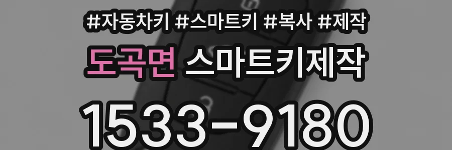 도곡면 스마트키제작