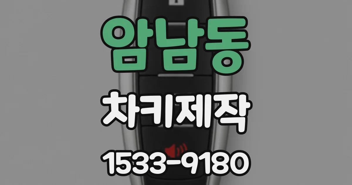암남동 차키제작