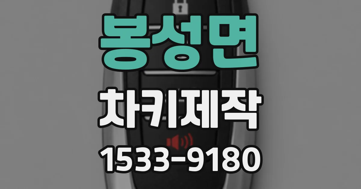 봉성면 차키제작