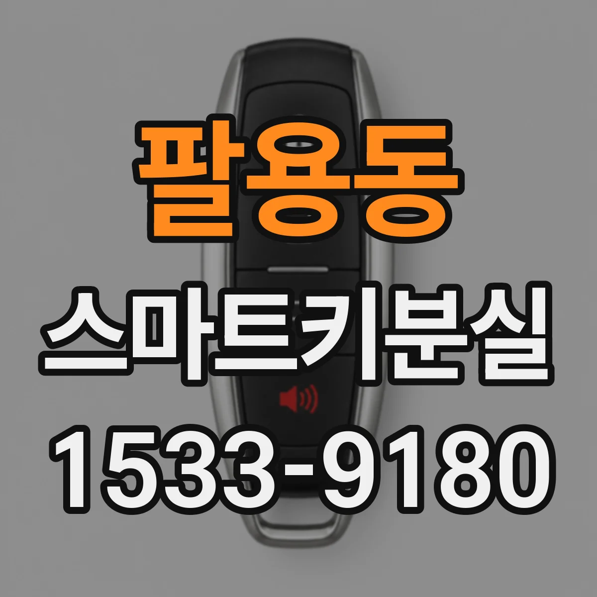 팔용동 스마트키분실