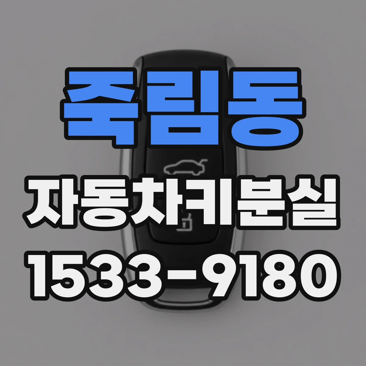 죽림동 자동차키분실