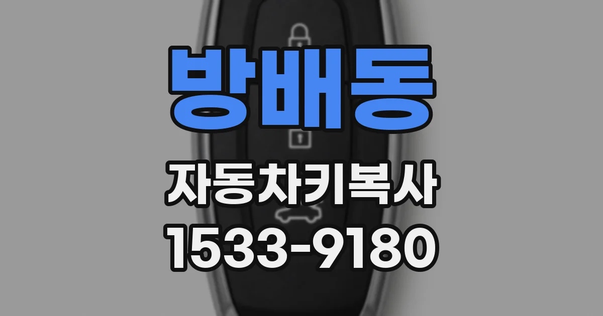 방배동 자동차키복사