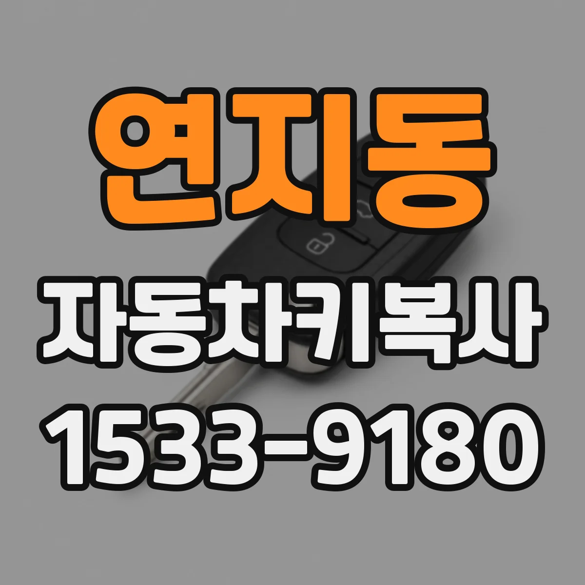 연지동 자동차키복사