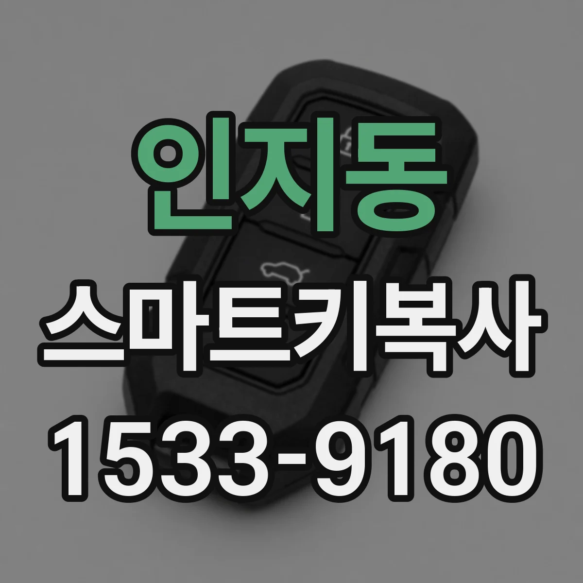인지동 스마트키복사