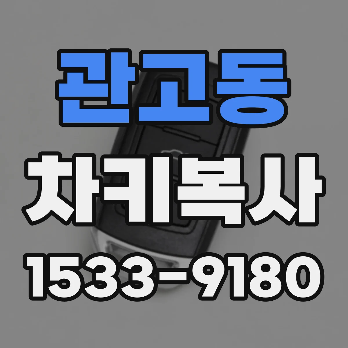 관고동 차키복사