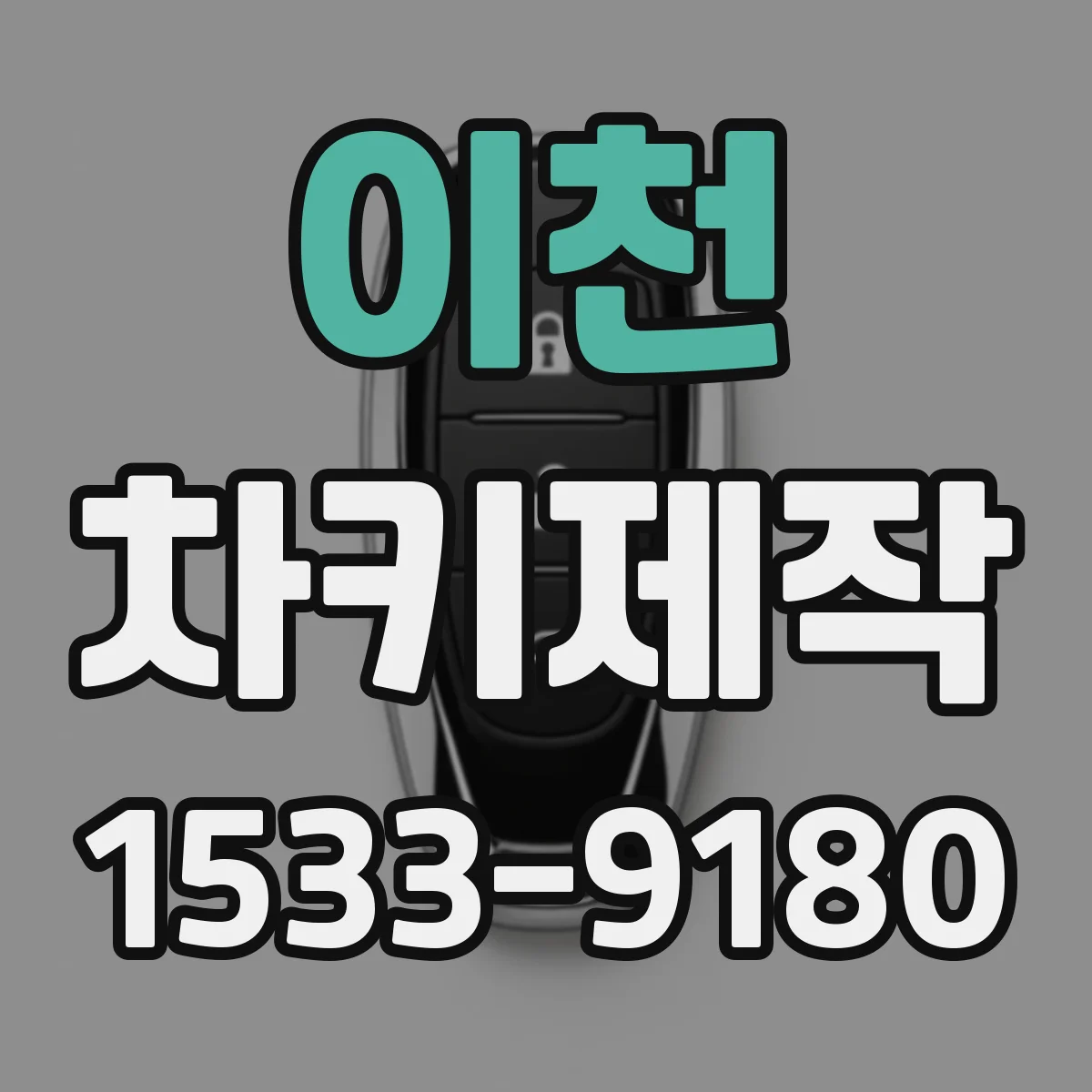 이천 차키제작
