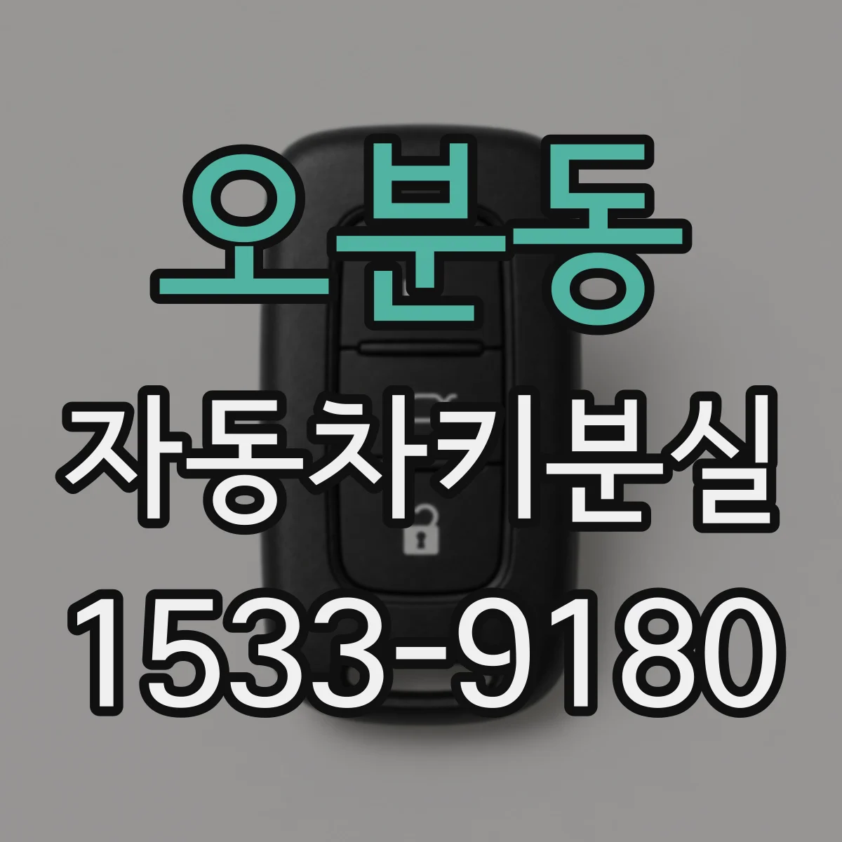 오분동 자동차키분실
