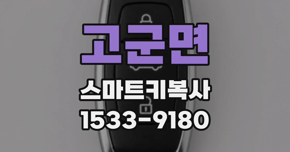 고군면 스마트키복사