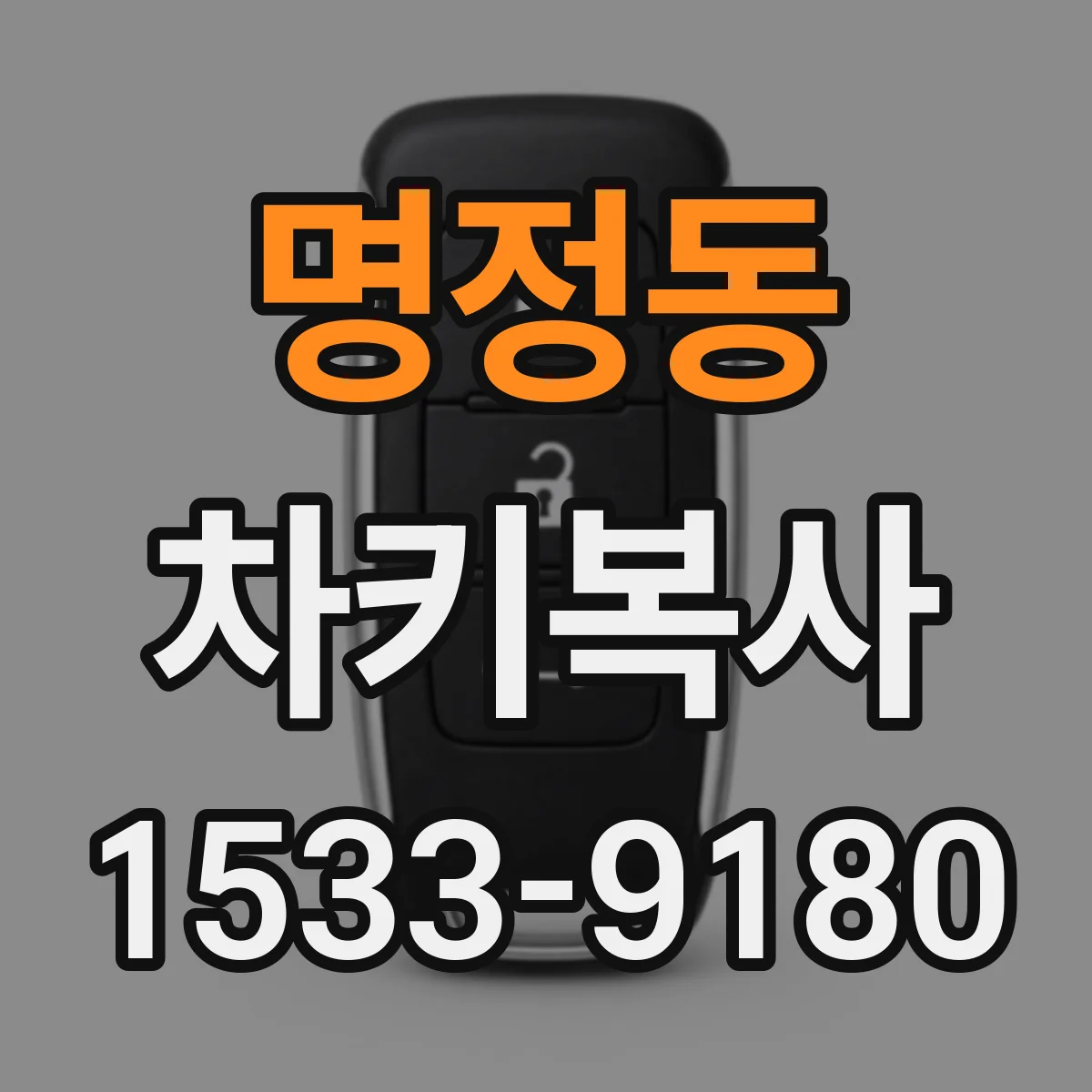 명정동 차키복사