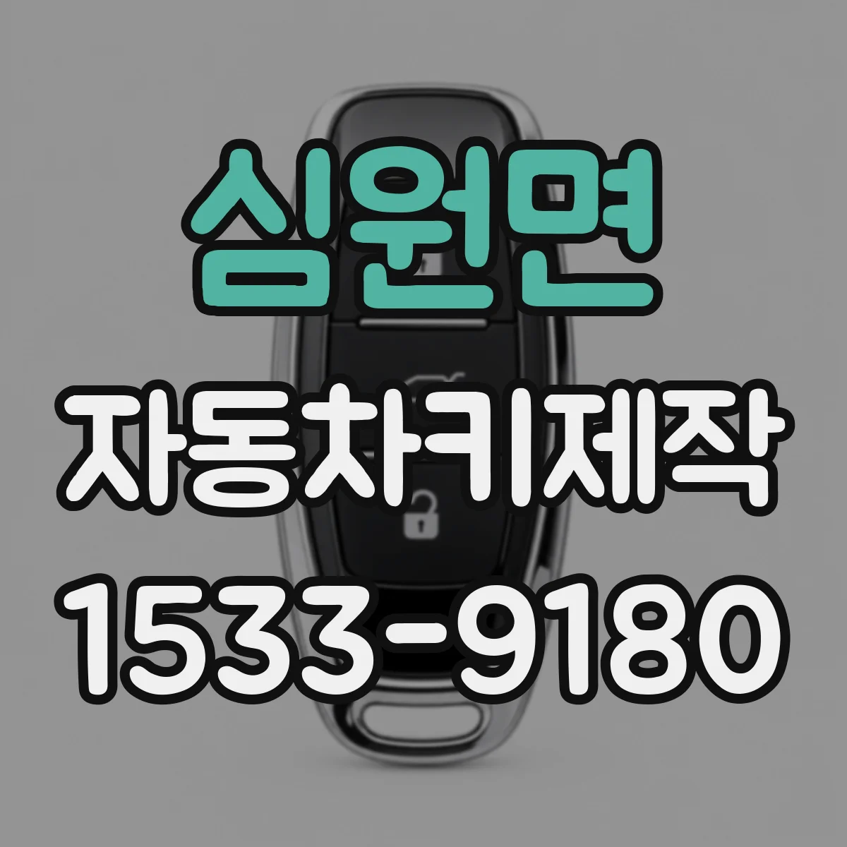 심원면 자동차키제작