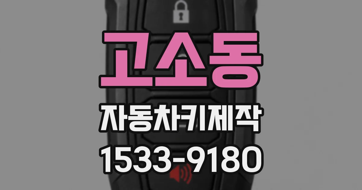 고소동 자동차키제작