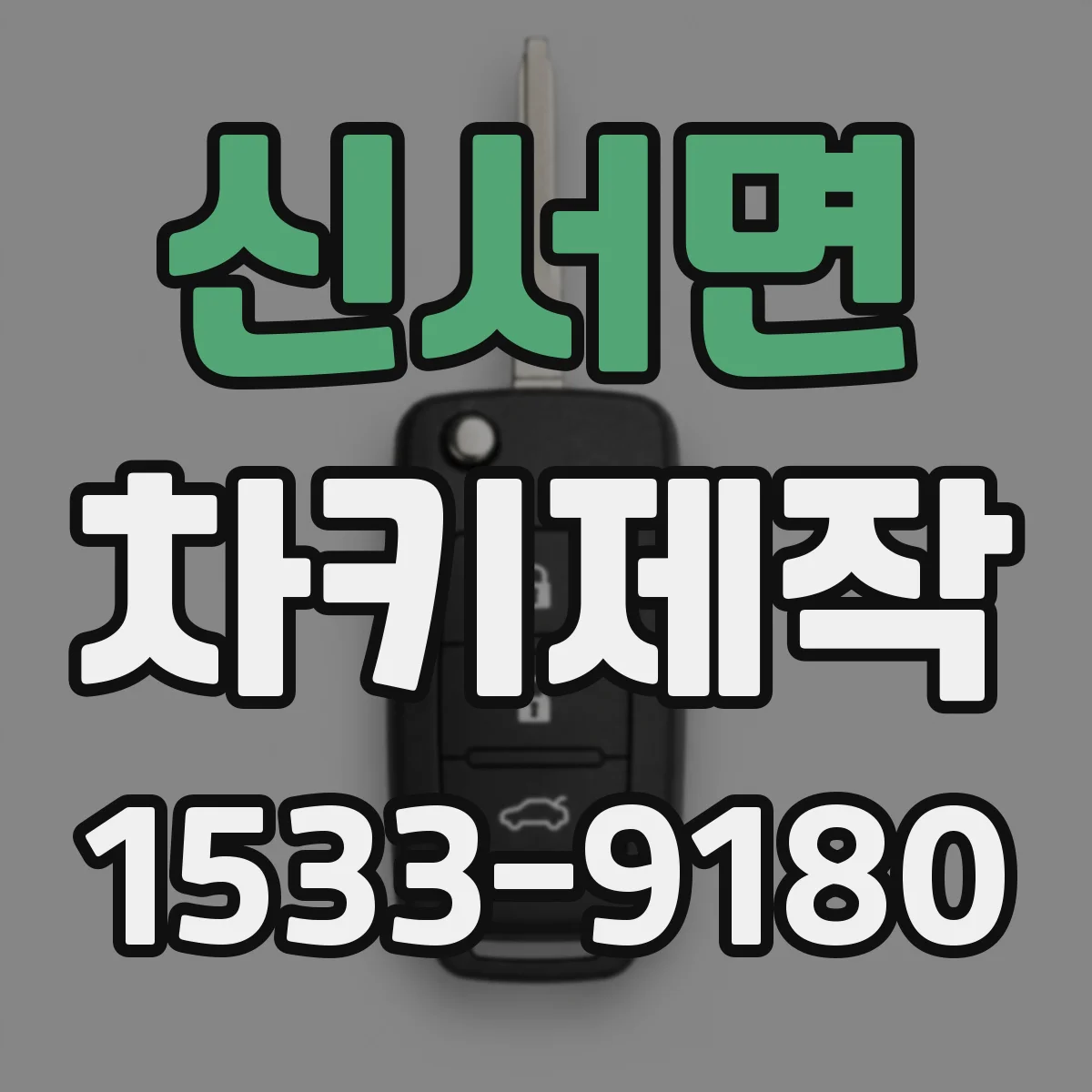 신서면 차키제작