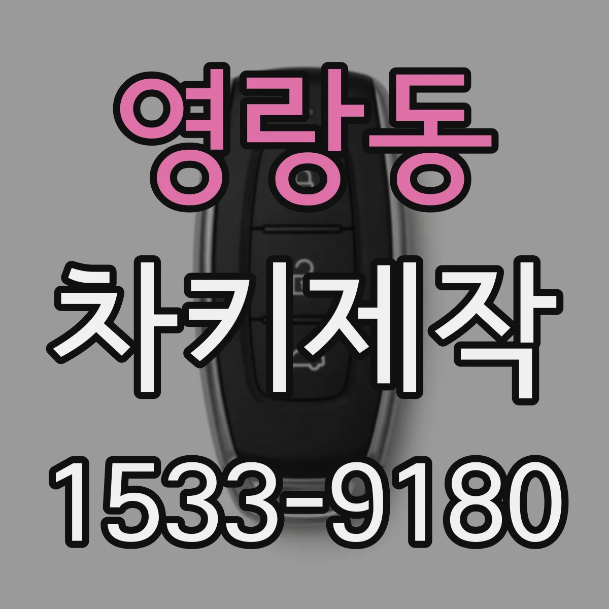 영랑동 차키제작