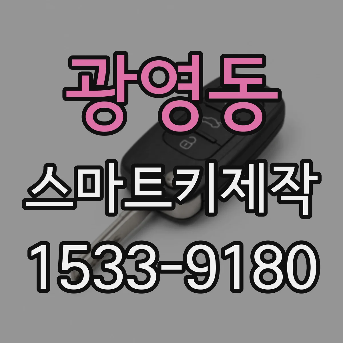 광영동 스마트키제작