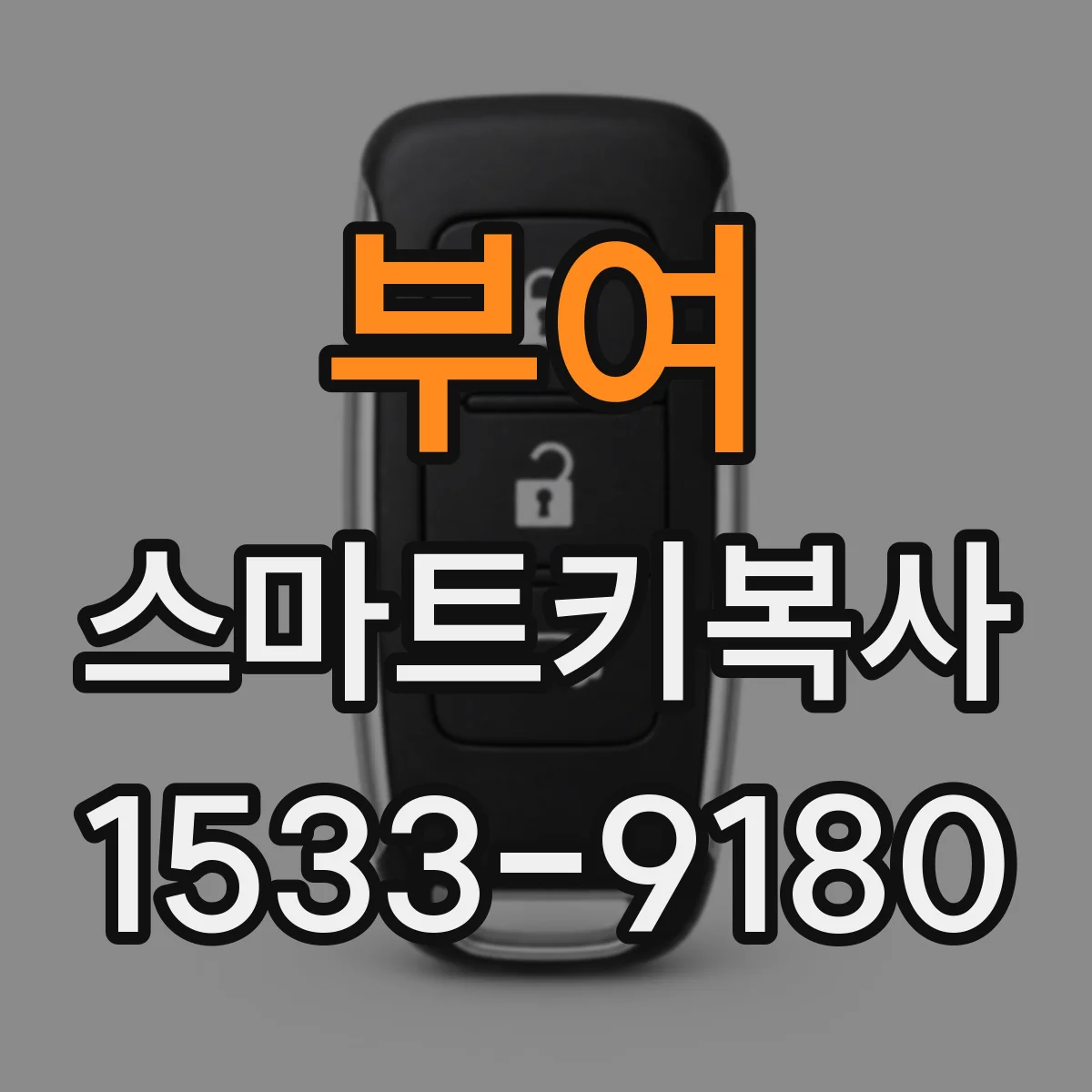 부여 스마트키복사