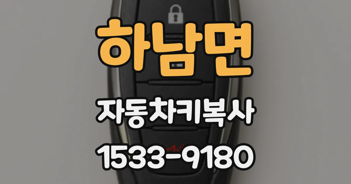 하남면 자동차키복사