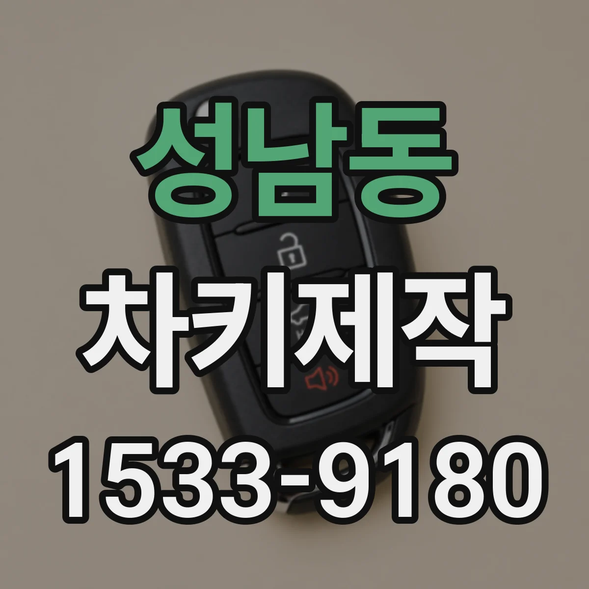 성남동 차키제작
