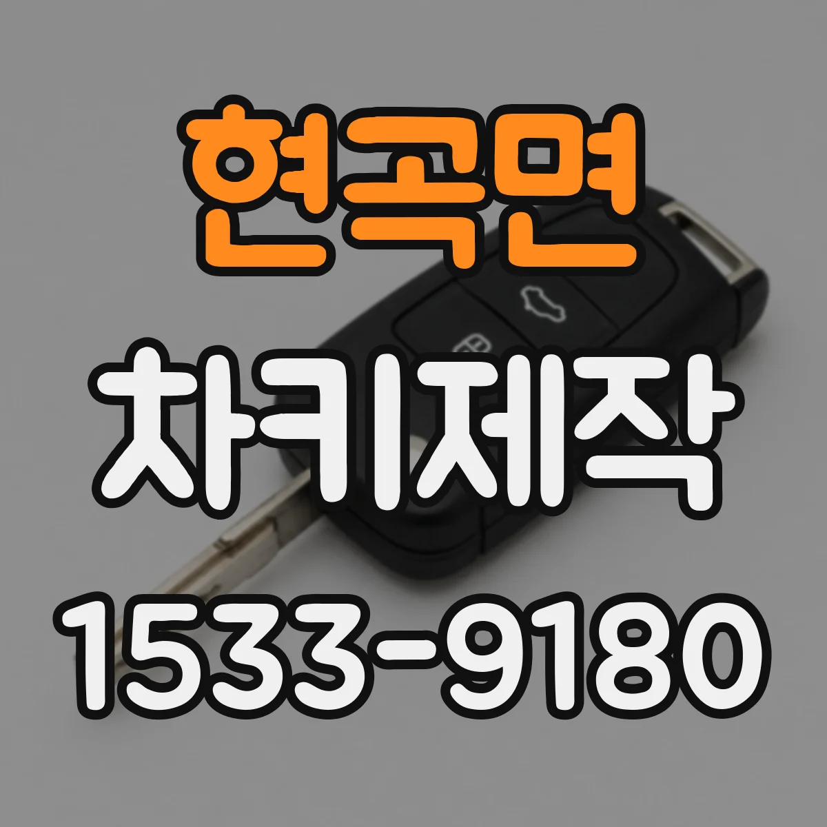 현곡면 차키제작