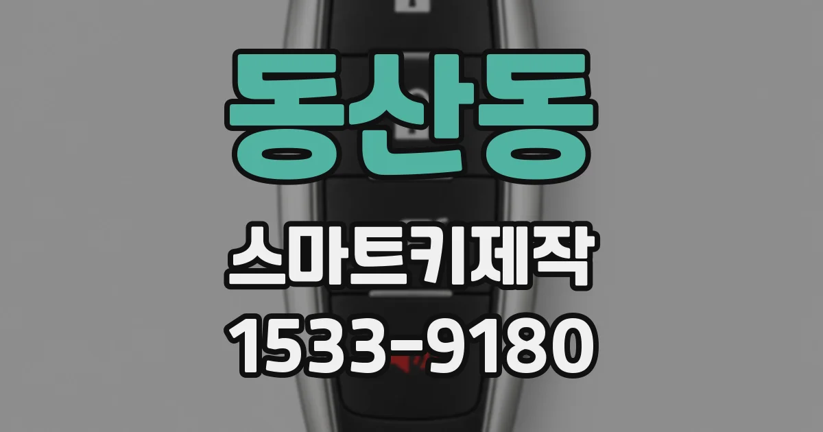 동산동 스마트키제작
