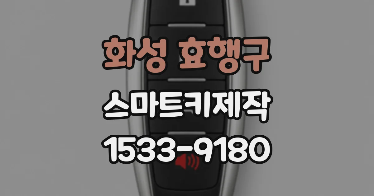 화성 효행구 스마트키제작