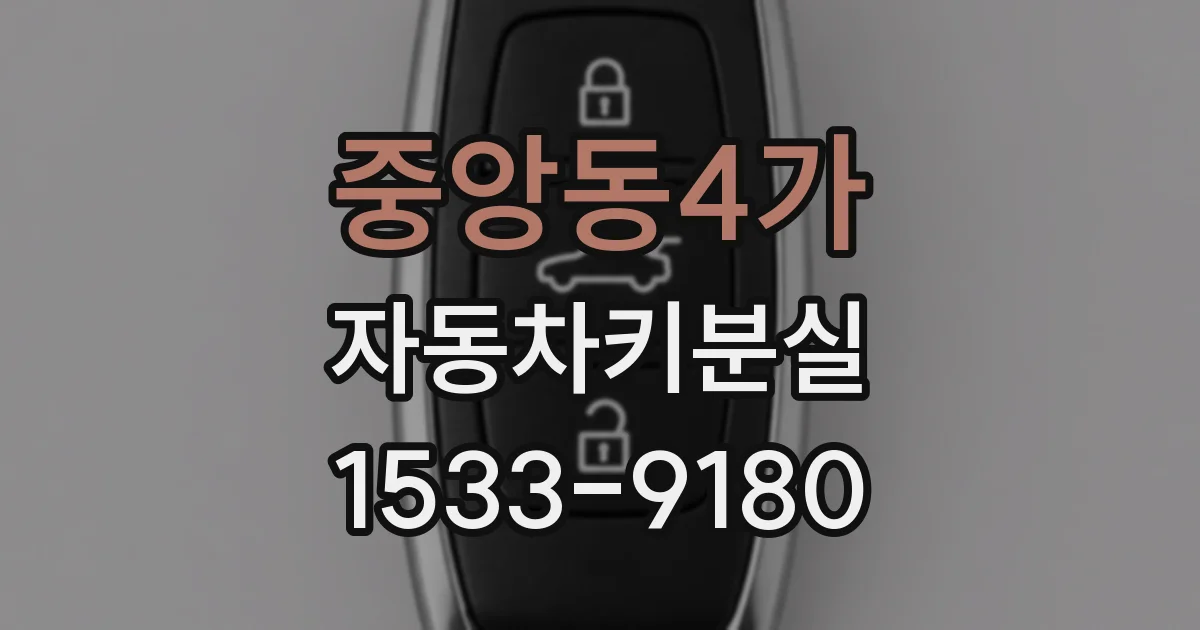 중앙동4가 자동차키분실