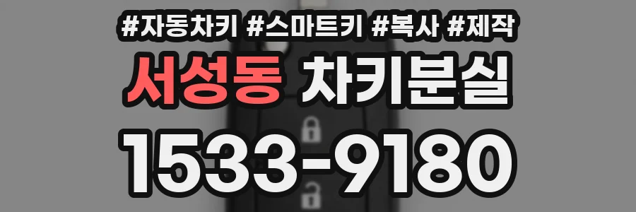 서성동 차키분실