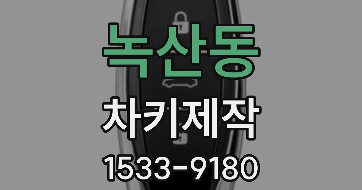 녹산동 차키제작