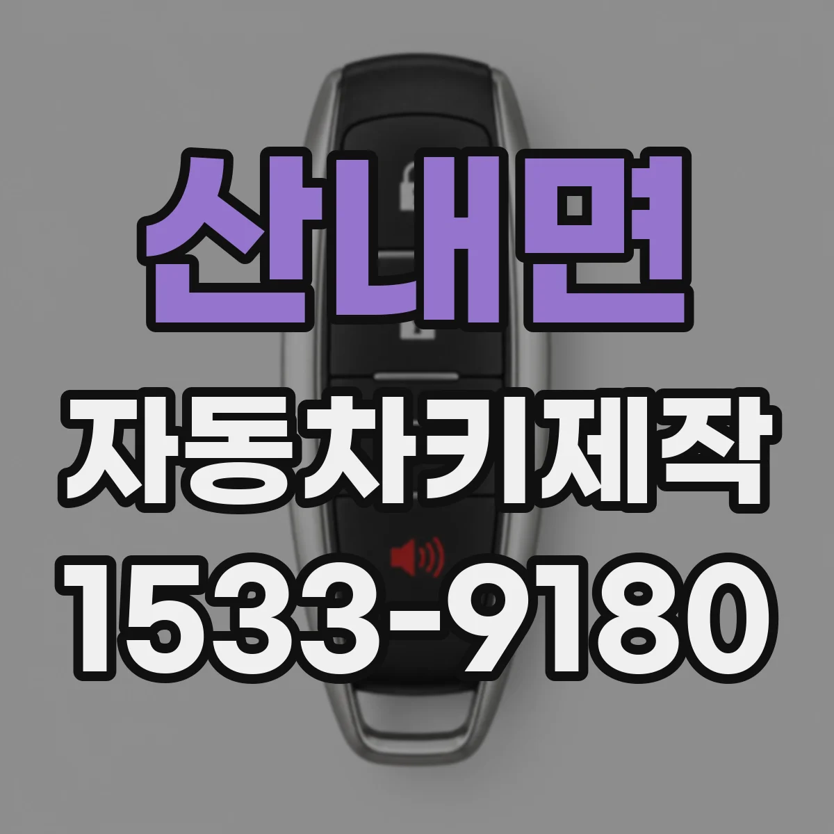 산내면 자동차키제작