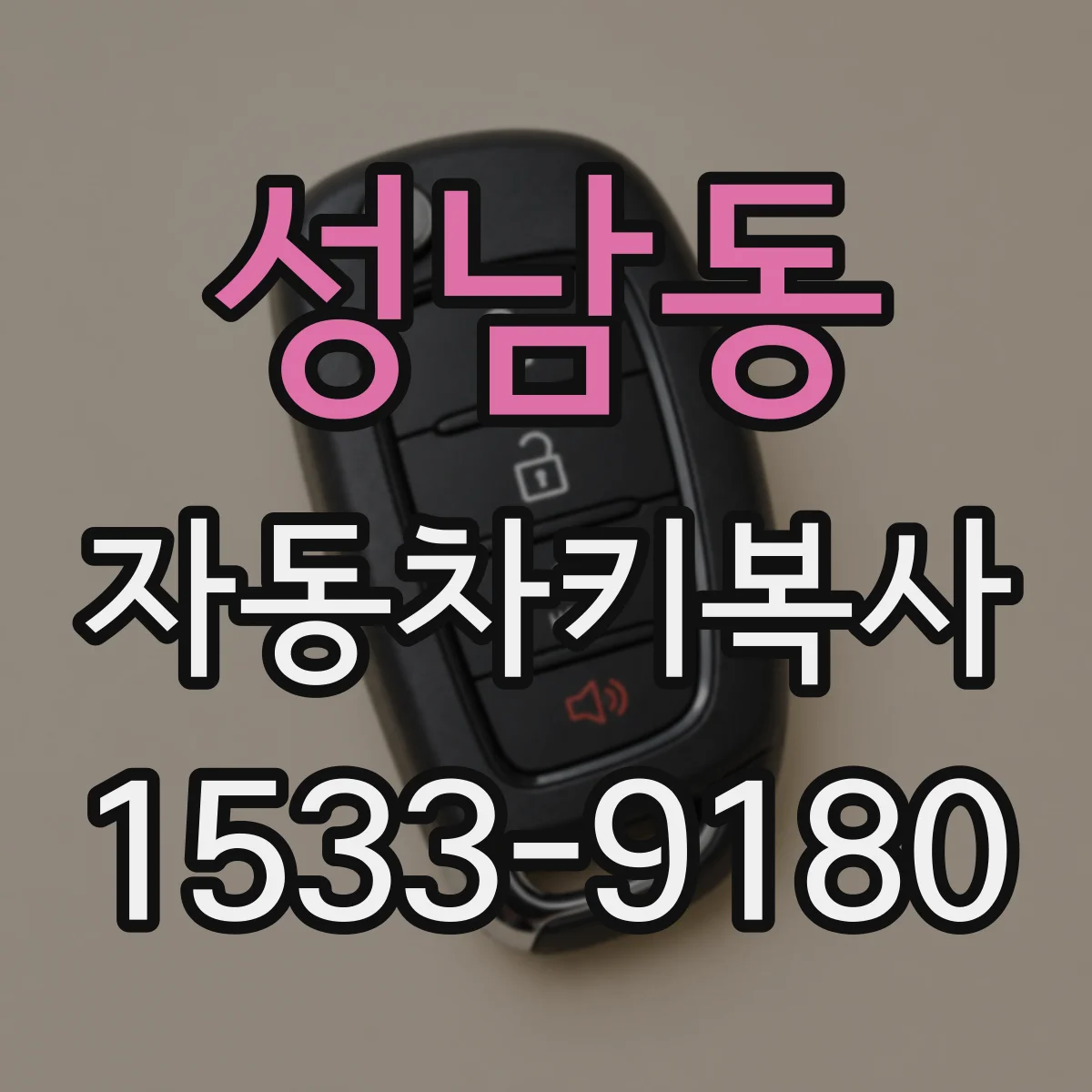 성남동 자동차키복사